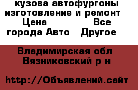 кузова автофургоны изготовление и ремонт › Цена ­ 350 000 - Все города Авто » Другое   . Владимирская обл.,Вязниковский р-н